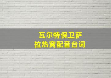 瓦尔特保卫萨拉热窝配音台词