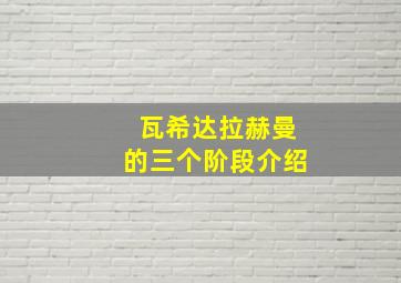 瓦希达拉赫曼的三个阶段介绍