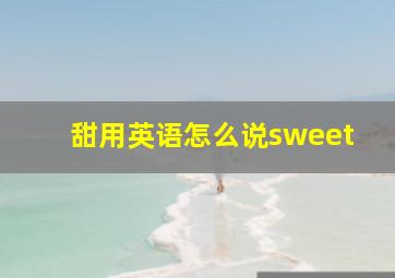 甜用英语怎么说sweet