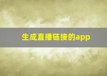 生成直播链接的app