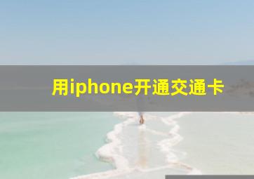 用iphone开通交通卡