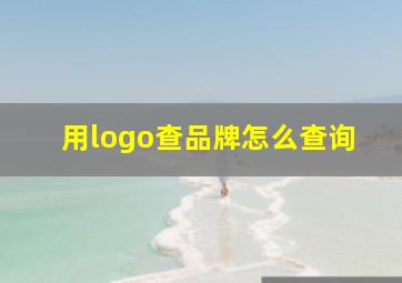 用logo查品牌怎么查询