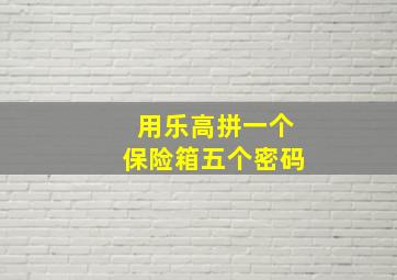 用乐高拼一个保险箱五个密码