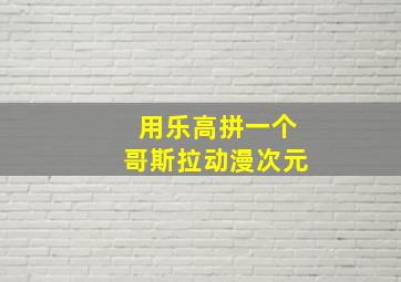 用乐高拼一个哥斯拉动漫次元