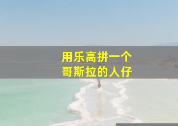 用乐高拼一个哥斯拉的人仔