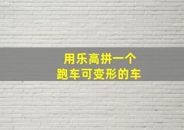 用乐高拼一个跑车可变形的车