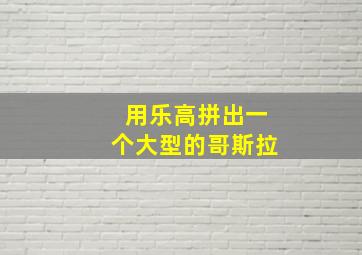 用乐高拼出一个大型的哥斯拉