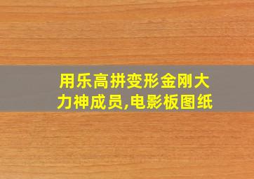 用乐高拼变形金刚大力神成员,电影板图纸