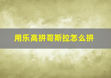 用乐高拼哥斯拉怎么拼