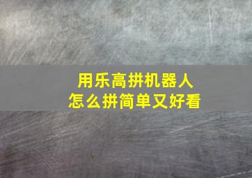 用乐高拼机器人怎么拼简单又好看