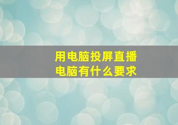 用电脑投屏直播电脑有什么要求