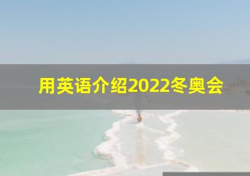 用英语介绍2022冬奥会