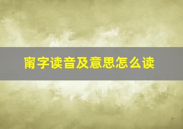 甯字读音及意思怎么读