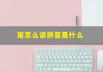 甯怎么读拼音是什么