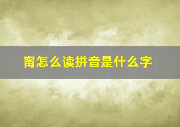 甯怎么读拼音是什么字