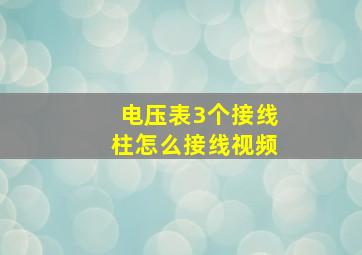 电压表3个接线柱怎么接线视频