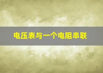 电压表与一个电阻串联