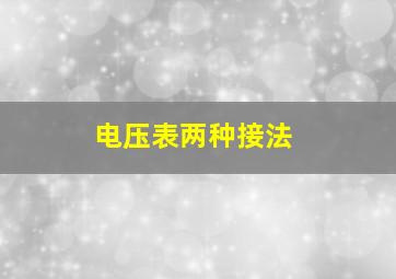 电压表两种接法