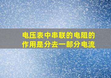 电压表中串联的电阻的作用是分去一部分电流