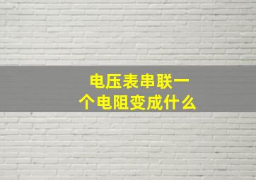 电压表串联一个电阻变成什么