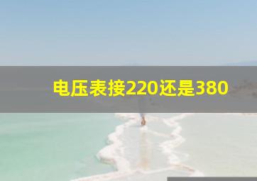 电压表接220还是380