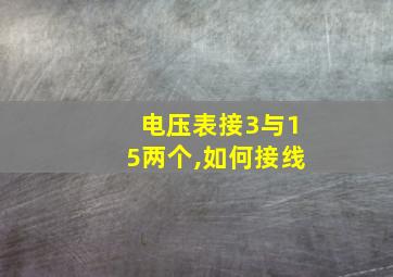 电压表接3与15两个,如何接线