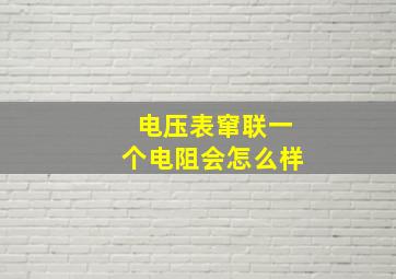 电压表窜联一个电阻会怎么样