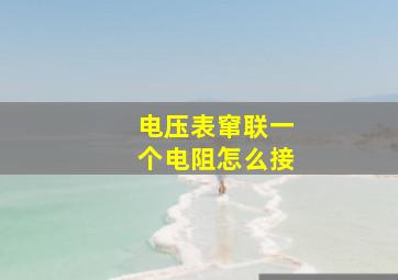 电压表窜联一个电阻怎么接