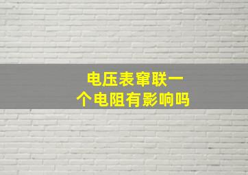 电压表窜联一个电阻有影响吗