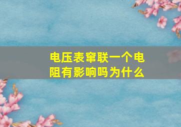 电压表窜联一个电阻有影响吗为什么