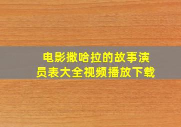 电影撒哈拉的故事演员表大全视频播放下载