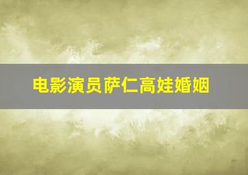 电影演员萨仁高娃婚姻