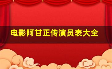 电影阿甘正传演员表大全