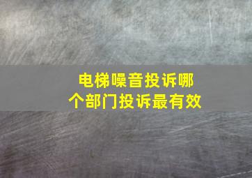 电梯噪音投诉哪个部门投诉最有效