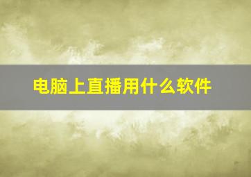 电脑上直播用什么软件