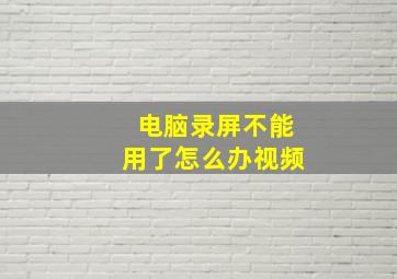 电脑录屏不能用了怎么办视频