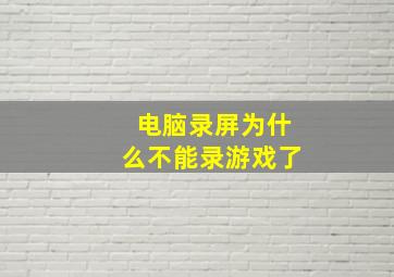 电脑录屏为什么不能录游戏了