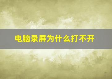 电脑录屏为什么打不开