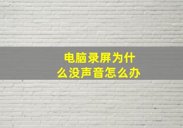 电脑录屏为什么没声音怎么办