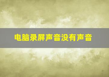 电脑录屏声音没有声音