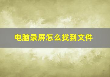 电脑录屏怎么找到文件