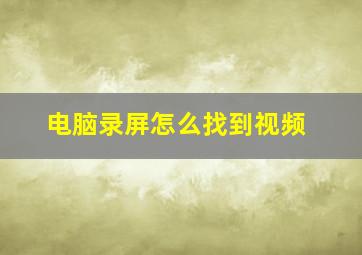 电脑录屏怎么找到视频