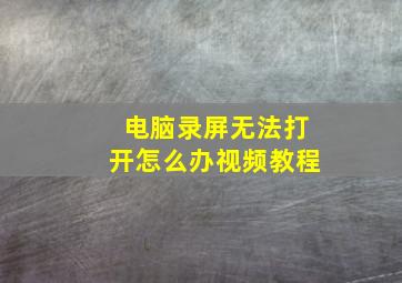 电脑录屏无法打开怎么办视频教程