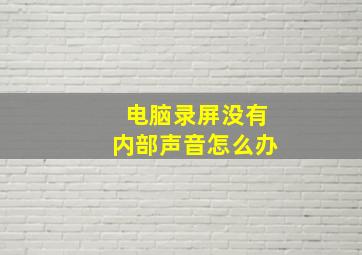 电脑录屏没有内部声音怎么办