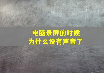 电脑录屏的时候为什么没有声音了