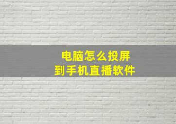 电脑怎么投屏到手机直播软件