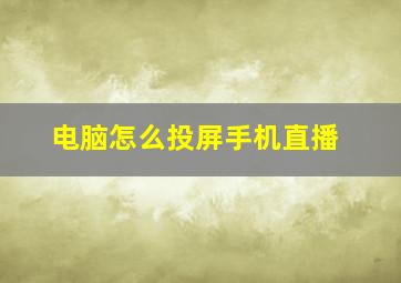 电脑怎么投屏手机直播