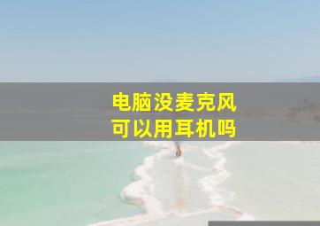 电脑没麦克风可以用耳机吗