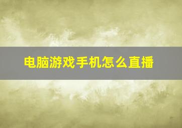 电脑游戏手机怎么直播