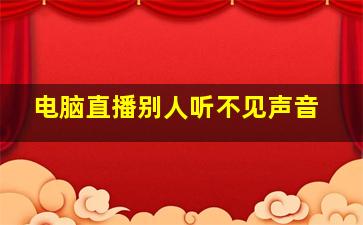 电脑直播别人听不见声音